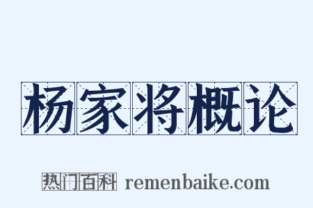 杨家将概论是什么意思的图片